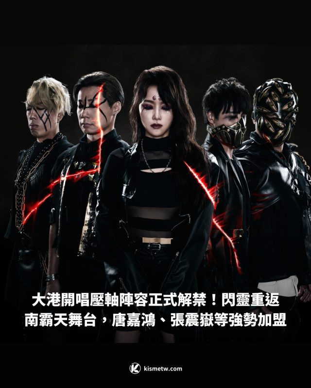 大港開唱壓軸陣容正式解禁！閃靈重返南霸天舞台，唐嘉鴻、張震嶽等強勢加盟 8