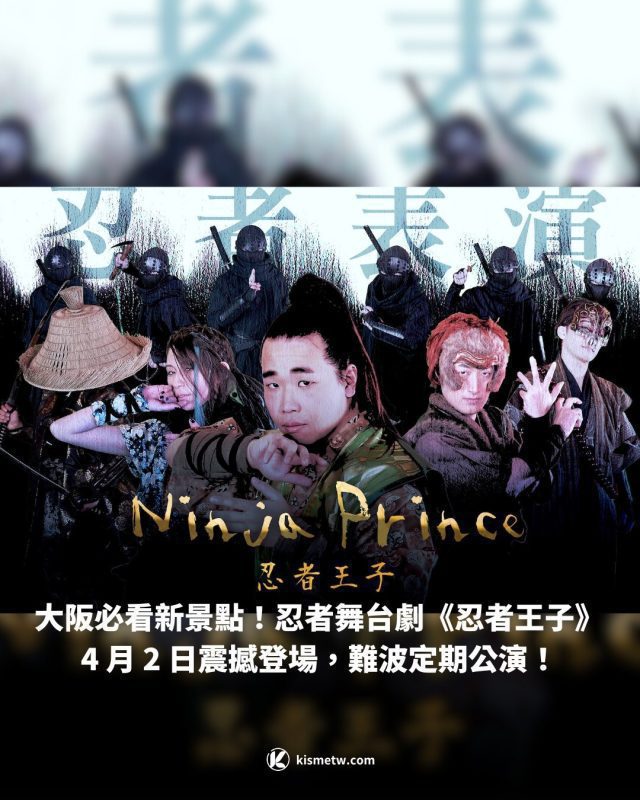 大阪必看新景點！忍者舞台劇《忍者王子》4 月 2 日震撼登場，難波定期公演！1