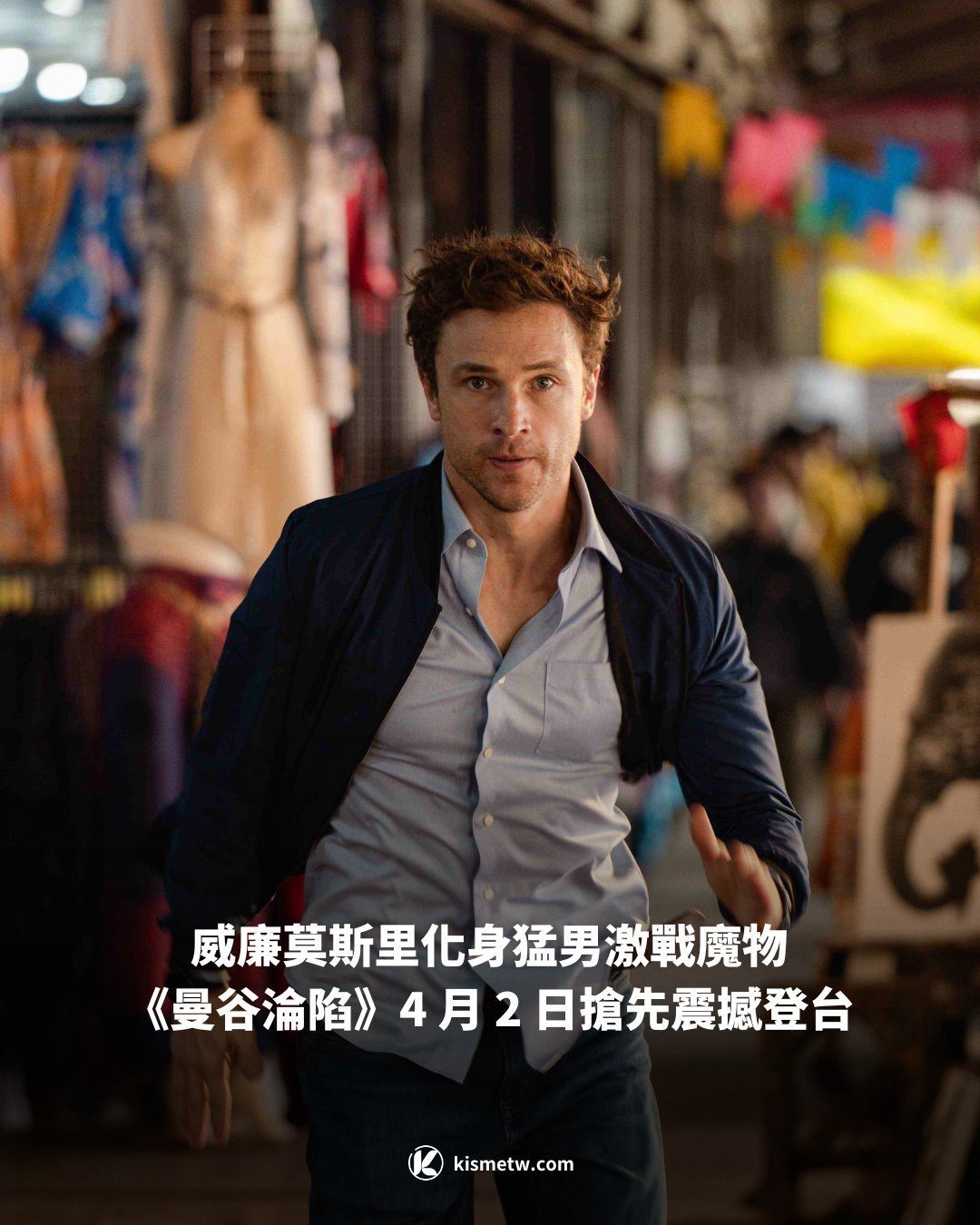 威廉莫斯里化身猛男激戰魔物 《曼谷淪陷》4 月 2 日搶先震撼登台1