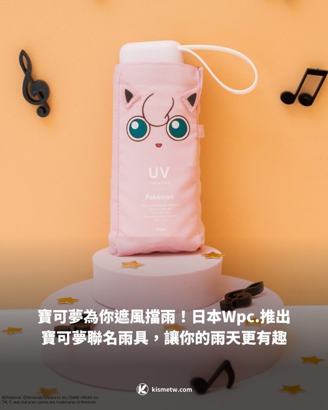 寶可夢為你遮風擋雨！日本Wpc.推出寶可夢聯名雨具，讓你的雨天更有趣1