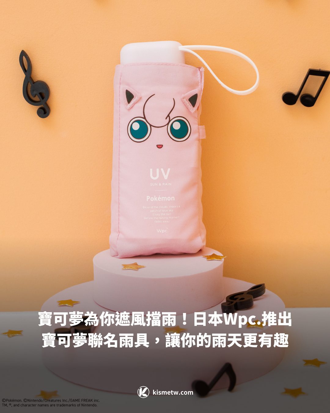 寶可夢為你遮風擋雨！日本Wpc.推出寶可夢聯名雨具，讓你的雨天更有趣1