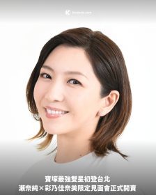 寶塚最強雙星初登台北｜瀬奈純×彩乃佳奈美限定見面會正式開賣