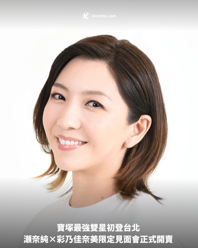 寶塚最強雙星初登台北 瀬奈純×彩乃佳奈美限定見面會正式開賣1