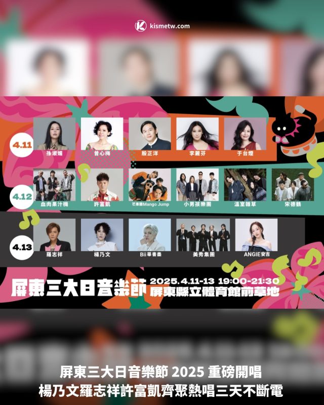 屏東三大日音樂節2025重磅開唱｜楊乃文羅志祥許富凱齊聚熱唱三天不斷電1