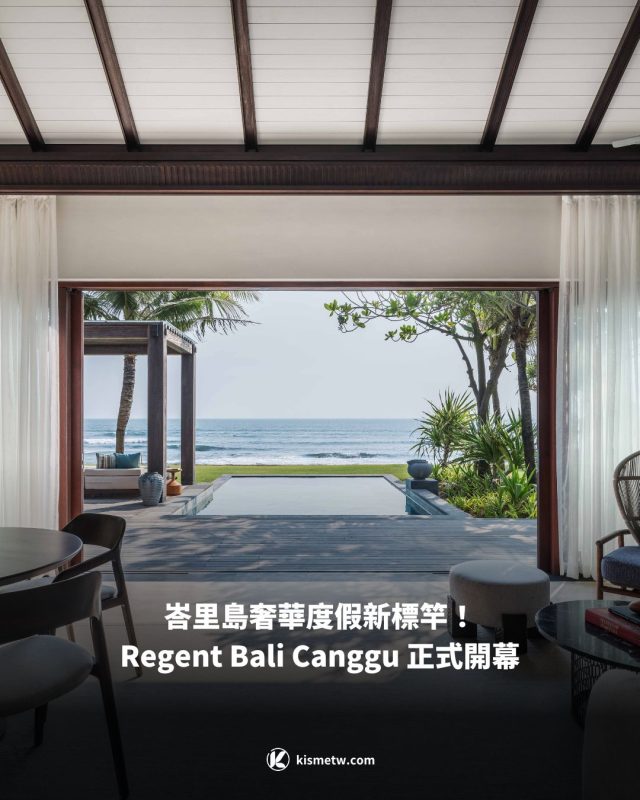 峇里島奢華度假新標竿！Regent Bali Canggu 正式開幕1