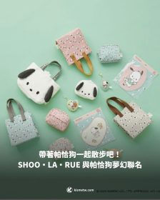 帶著帕恰狗一起散步吧！SHOO・LA・RUE 與帕恰狗夢幻聯名，超萌托特包及化妝包療癒登場