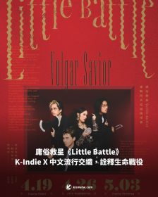 庸俗救星《Little Battle》：K-Indie X 中文流行交織，詮釋生命戰役