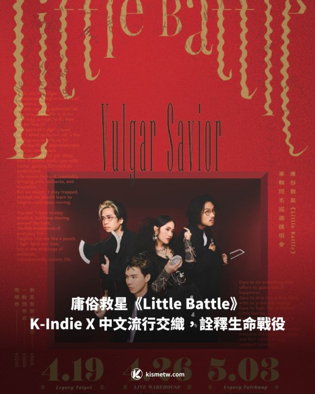 庸俗救星《Little Battle》：K Indie X 中文流行交織，詮釋生命戰役 2
