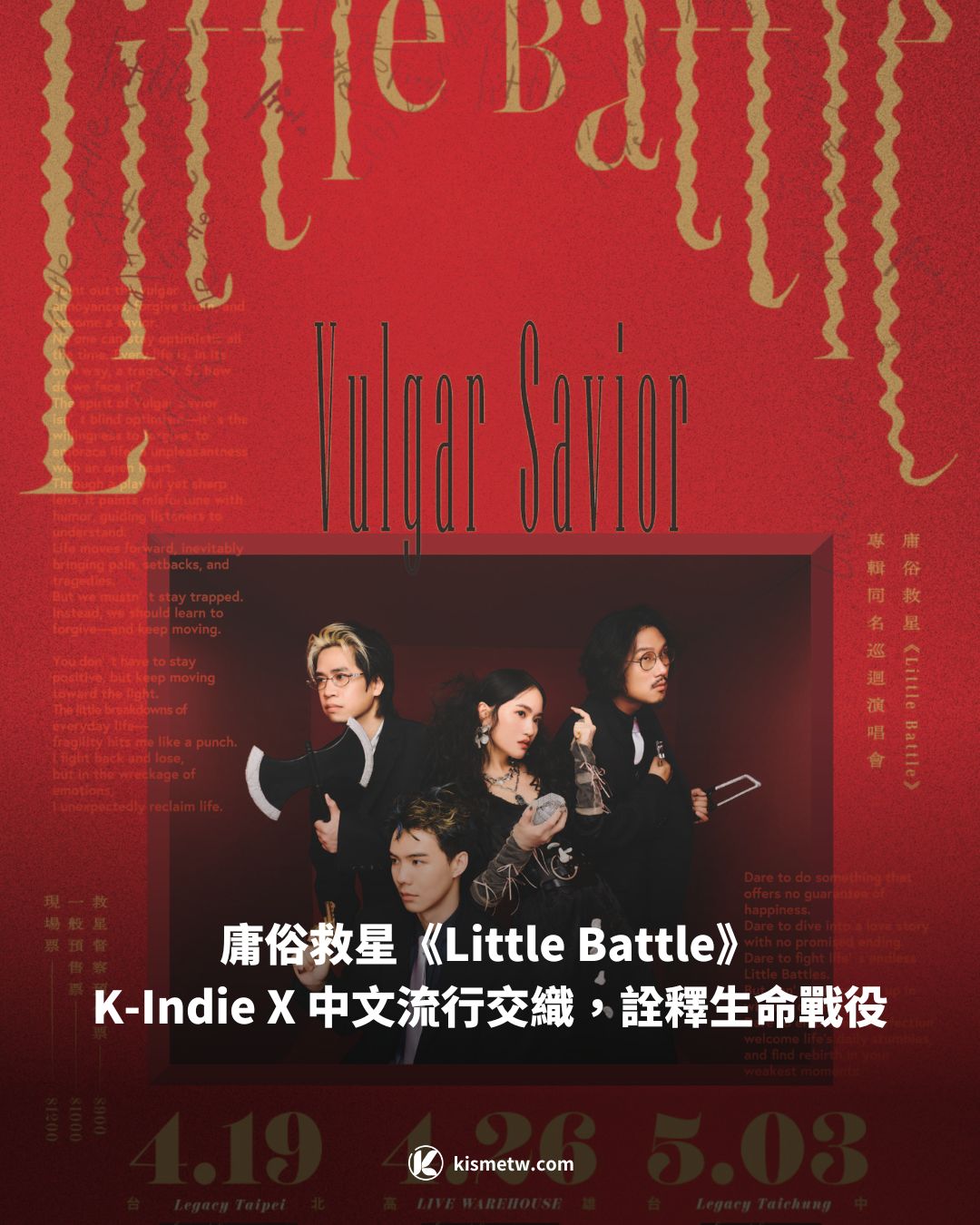 庸俗救星《Little Battle》：K Indie X 中文流行交織，詮釋生命戰役 2