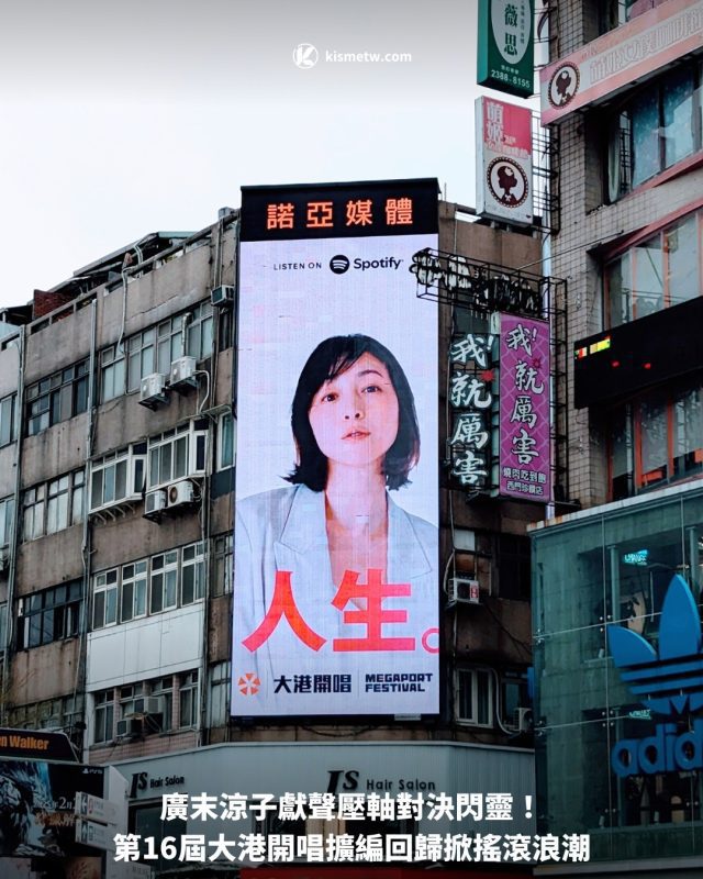 廣末涼子獻聲壓軸對決閃靈！第16屆大港開唱擴編回歸掀搖滾浪潮 17