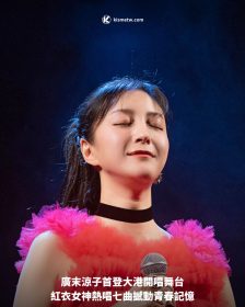 廣末涼子首登大港開唱舞台，紅衣女神熱唱七曲撼動青春記憶