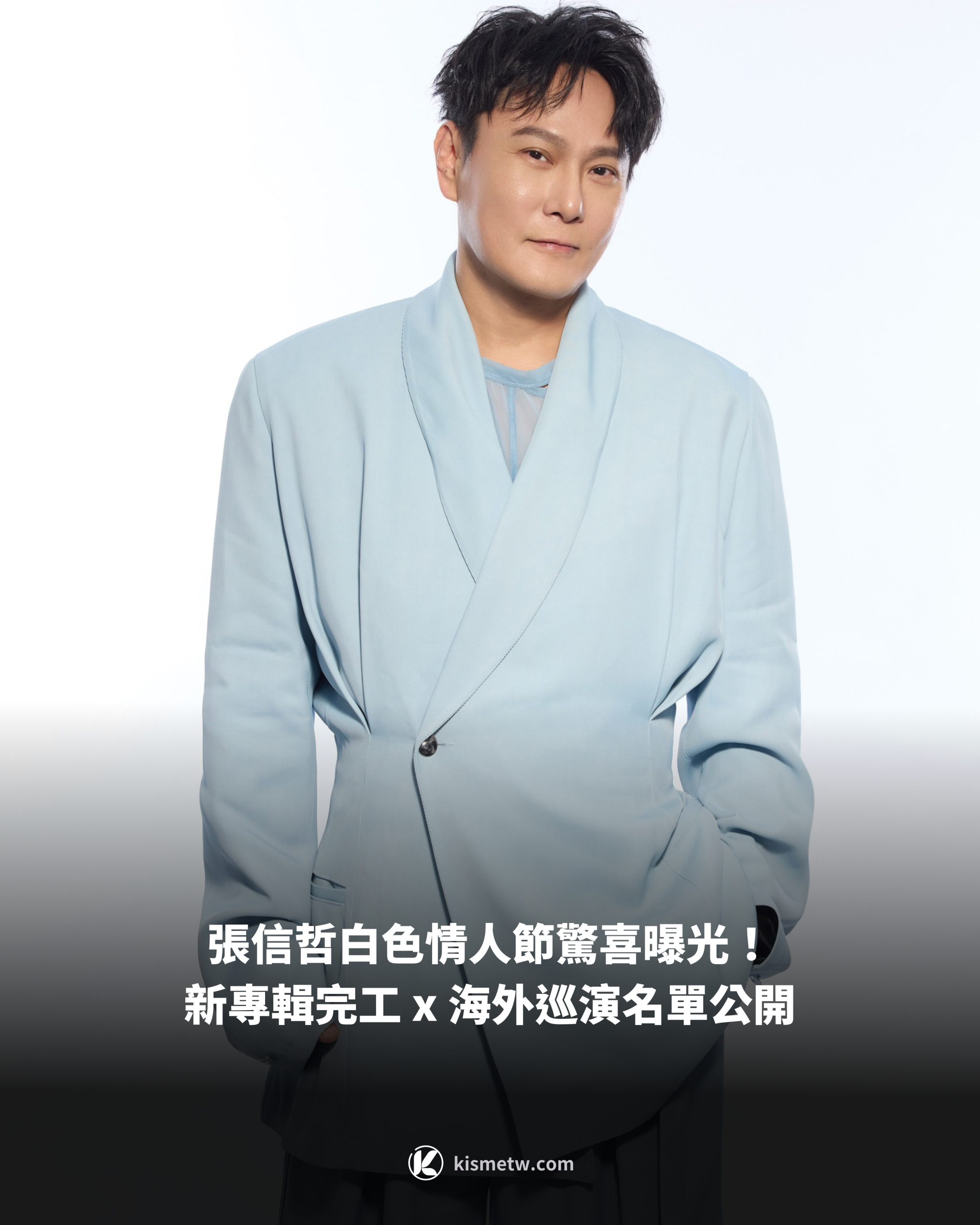 張信哲白色情人節驚喜曝光！新專輯完工 x 海外巡演名單公開1 scaled