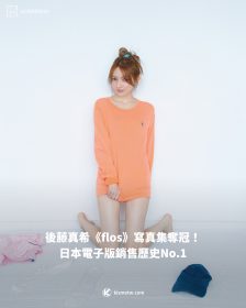 後藤真希《flos》寫真集奪冠｜日本電子版銷售歷史No.1