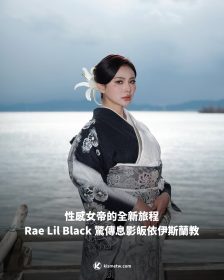性感女帝的全新旅程 Rae Lil Black 驚傳息影皈依伊斯蘭教