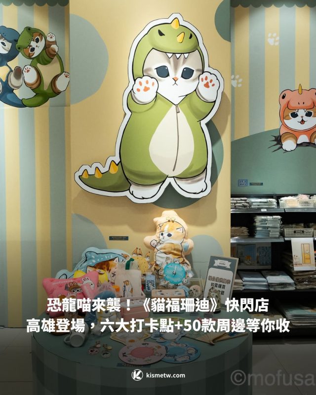 恐龍喵來襲！《貓福珊迪》快閃店高雄登場，六大打卡點50款周邊等你收 10