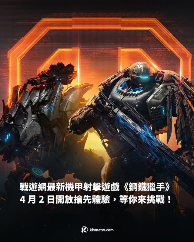 戰遊網最新機甲射擊遊戲《鋼鐵獵手》 4 月 2 日開放搶先體驗，等你來挑戰！1