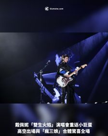 戴佩妮「雙生火焰」演唱會重返小巨蛋｜高空出場與「瘋三娘」合體驚喜全場