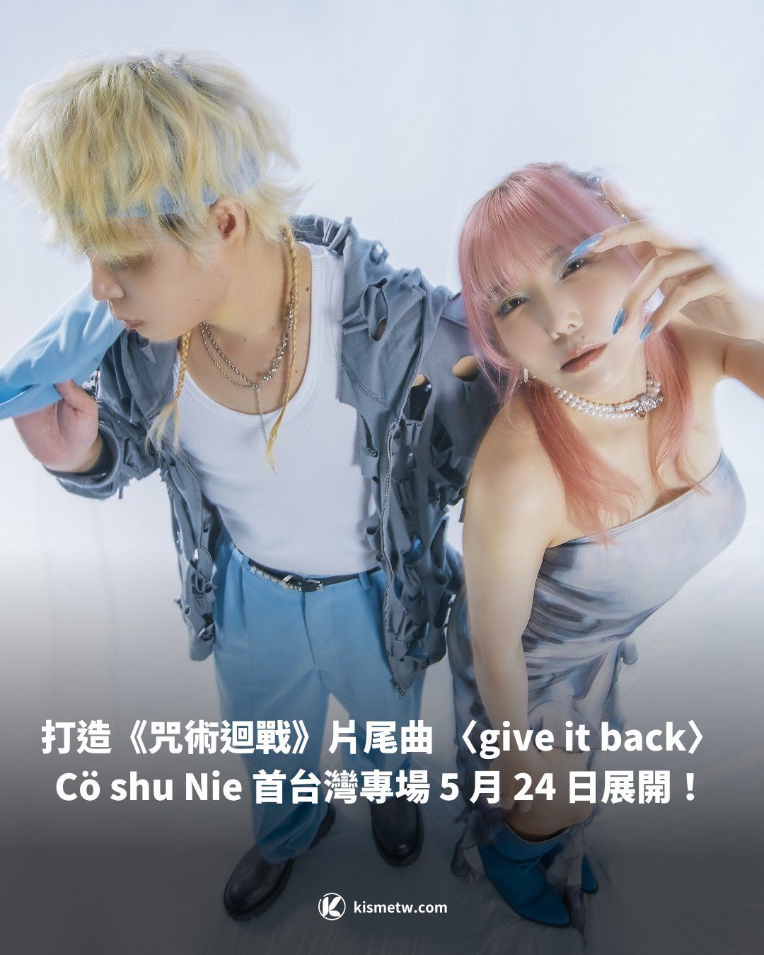打造《咒術迴戰》片尾曲 〈give it back〉 Co shu Nie 首台灣專場 5 月 24 日展開！
