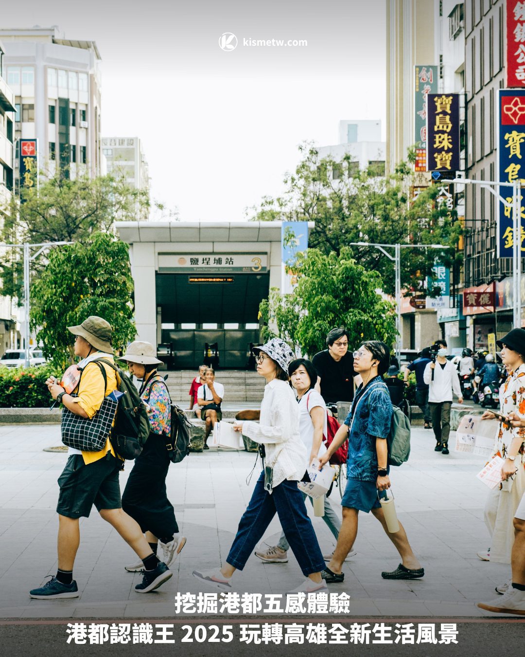 挖掘港都五感體驗 港都認識王 2025 玩轉高雄全新生活風景1