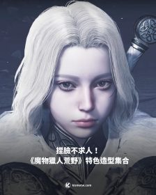 捏臉不求人！《魔物獵人荒野》特色造型集合