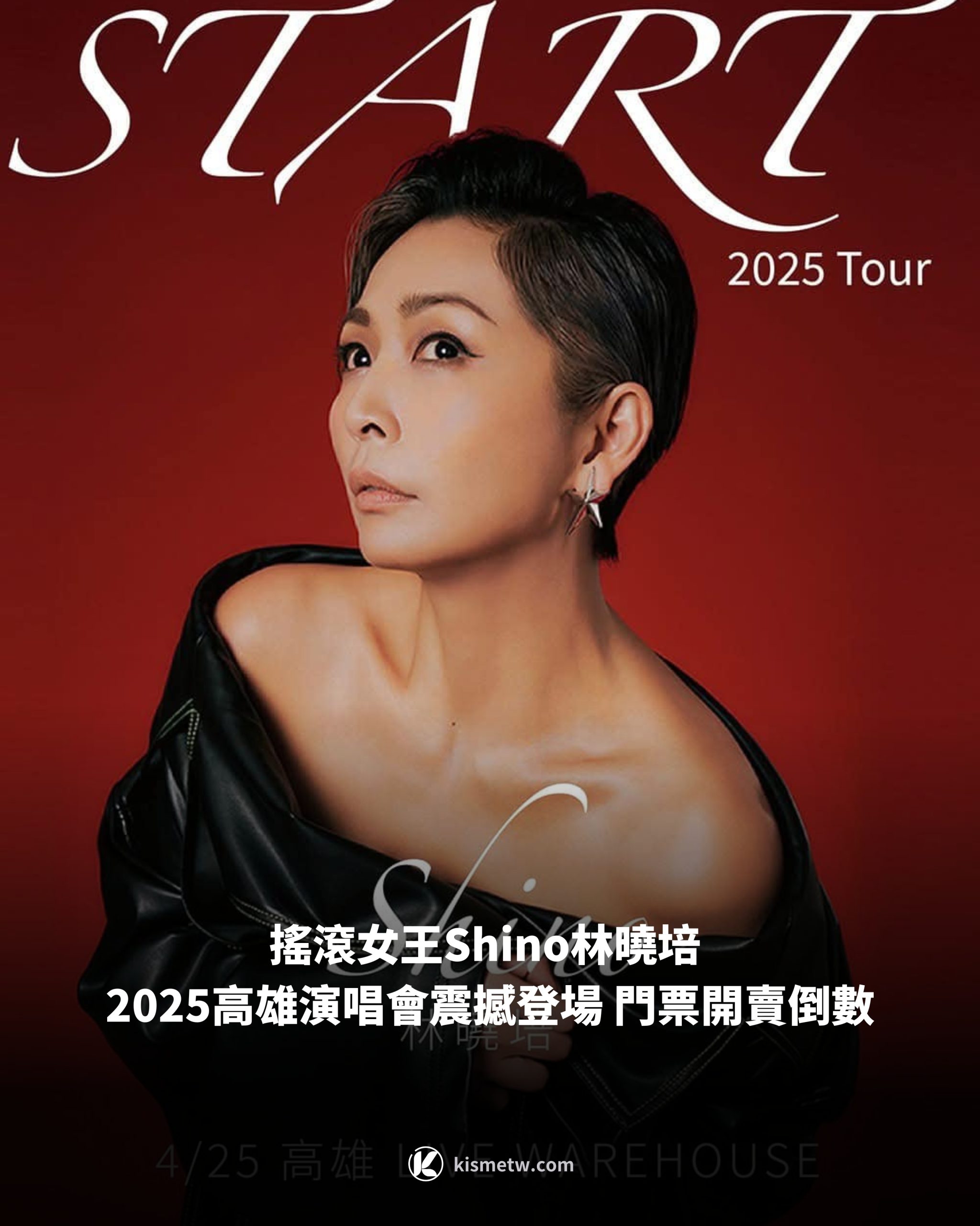 搖滾女王Shino林曉培 2025高雄演唱會震撼登場 門票開賣倒數1 scaled