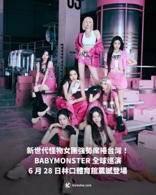 新世代怪物女團強勢席捲台灣！ BABYMONSTER 全球巡演  6 月 28 日林口體育館震撼登場