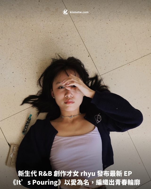 新生代 RB 創作才女 rhyu 發布最新 EP 《Its Pouring》以愛為名，編織出青春輪廓1