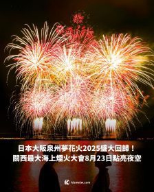 日本大阪泉州夢花火2025盛大回歸！關西最大海上煙火大會8月23日點亮夜空