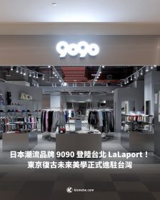 日本潮流品牌 9090 登陸台北 LaLaport！ 東京復古未來美學正式進駐台灣