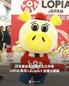 日本直送食材搶攻台北市場 LOPIA 南港 LaLaport 店盛大開幕