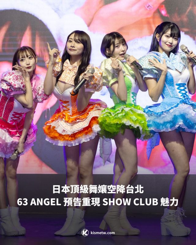 日本頂級舞孃空降台北 63 ANGEL 預告重現 SHOW CLUB 魅力1