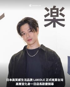 日本高質感生活品牌 LAKOLE 正式進軍台灣 高爾宣化身一日店長歡慶開幕