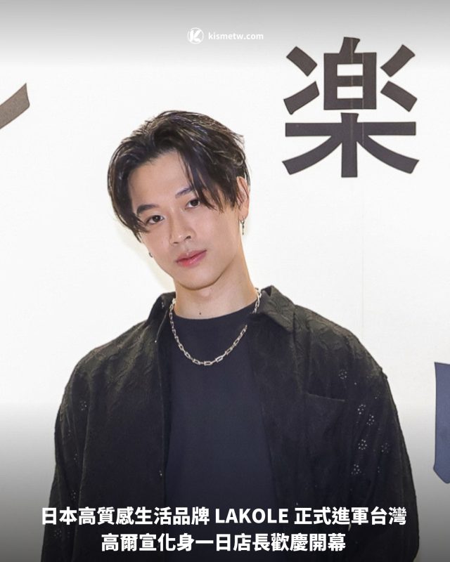 日本高質感生活品牌 LAKOLE 正式進軍台灣 高爾宣化身一日店長歡慶開幕1