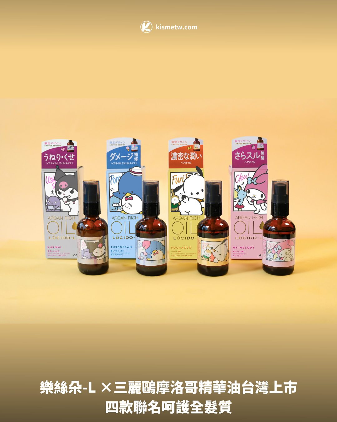 日系萌系髮香革命！樂絲朵 L×三麗鷗摩洛哥精華油台灣上市，四款聯名呵護全髮質 2