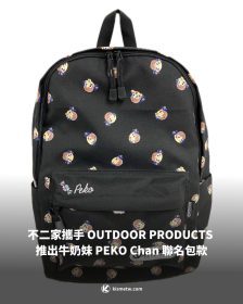 春日出遊新選擇，不二家攜手 OUTDOOR PRODUCTS 推出牛奶妹 PEKO Chan 聯名包款