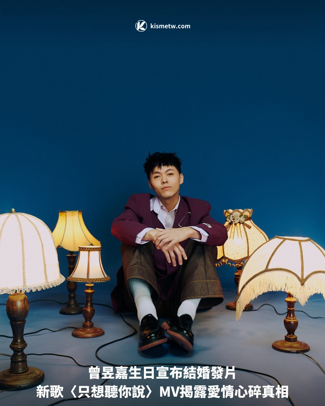 曾昱嘉生日宣布結婚發片，新歌〈只想聽你說〉MV揭露愛情心碎真相 7
