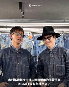 木村拓哉與今市隆二節目著用的同款丹寧 KISMETW 幫您神出來了