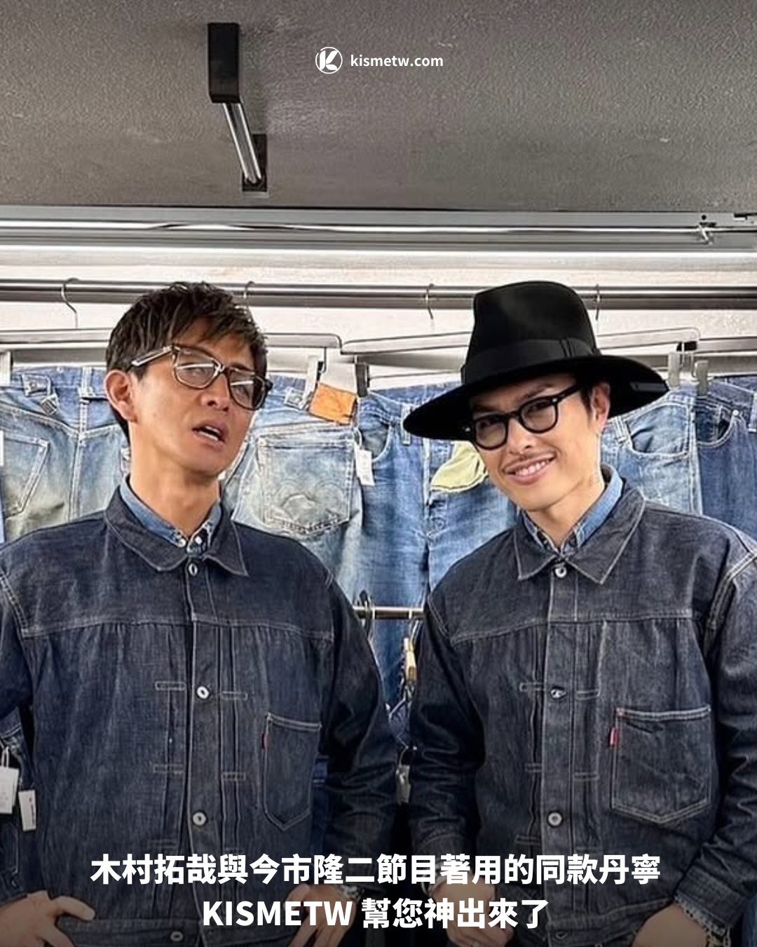 木村拓哉與今市隆二節目著用的同款丹寧 KISMETW 幫您神出來了1