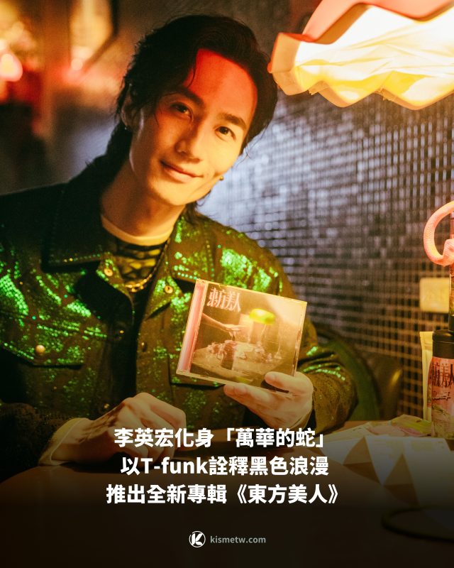 李英宏化身「萬華的蛇」 以T funk詮釋黑色浪漫 推出全新專輯《東方美人》1