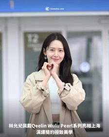 林允兒佩戴Qeelin Wulu Pearl系列亮相上海，演繹簡約極致美學