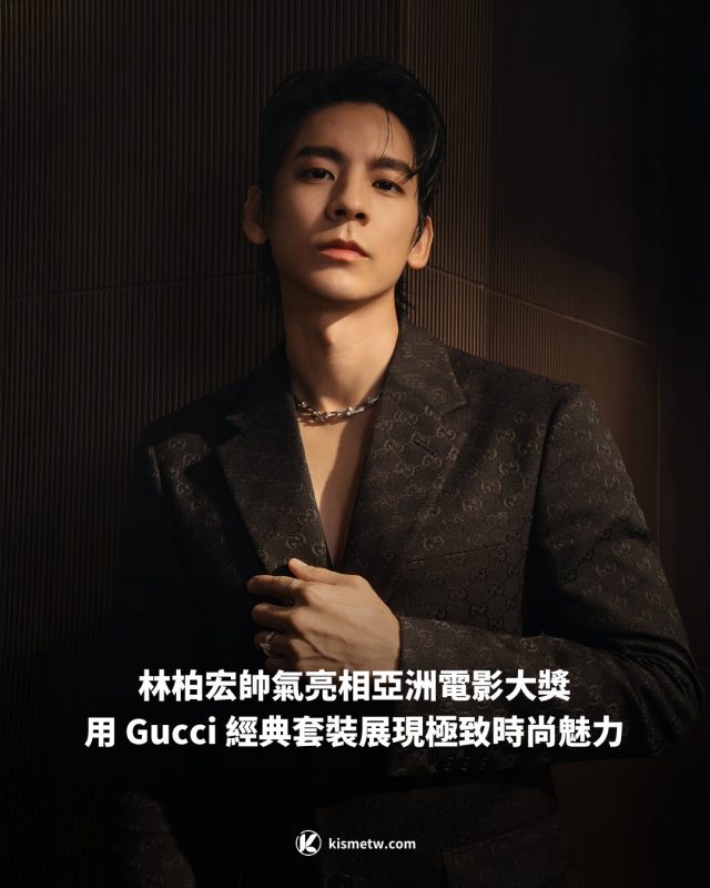 林柏宏帥氣亮相亞洲電影大獎 用 Gucci 經典套裝展現極致時尚魅力1