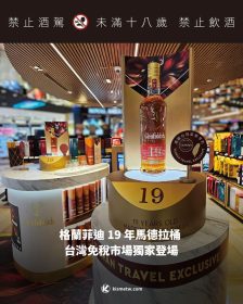 格蘭菲迪 19 年馬德拉桶  台灣免稅市場獨家登場