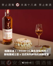 格蘭菲迪 X CREAM CO.聯名甜點快閃！ 蘇格蘭威士忌 x 法式布列斯特的微醺饗宴