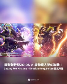 機獸新世紀ZOIDS × 魔物獵人夢幻聯動！Gatling Fox Mitsune、Knuckle Kong Seiten 霸氣降臨