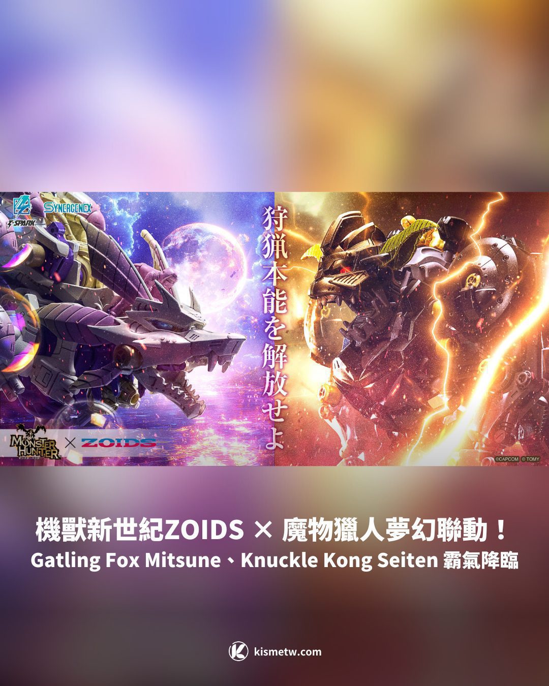 機獸新世紀ZOIDS × 魔物獵人夢幻聯動！Gatling Fox Mitsune、Knuckle Kong Seiten 霸氣降臨 3