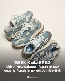 歡慶 Kith Osaka 開幕紀念 Kith × New Balance 「Made in USA 992」&「Made in UK 991v2」限定登場