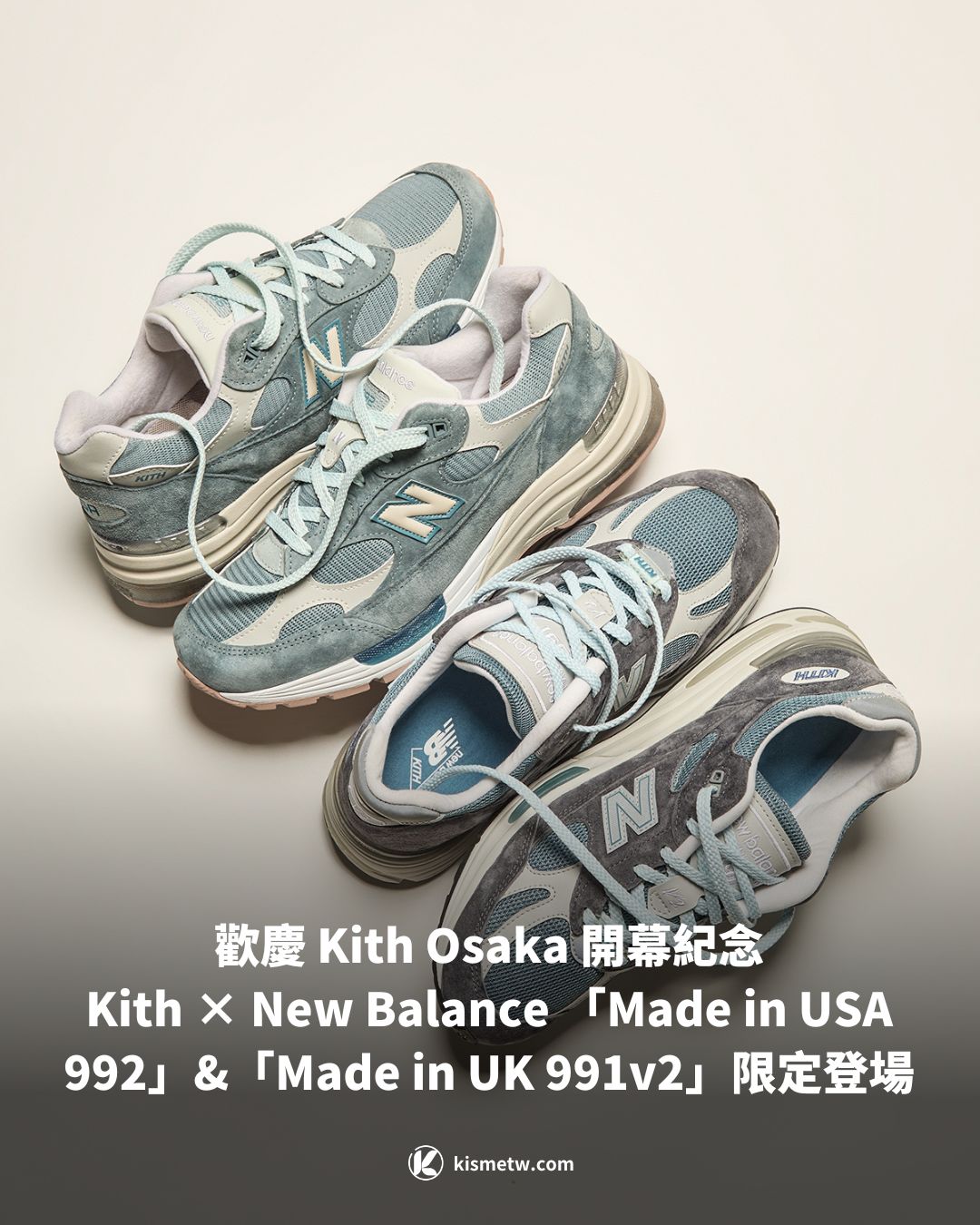 歡慶 Kith Osaka 開幕紀念 Kith × New Balance 「Made in USA 992」「Made in UK 991v2」限定登場1