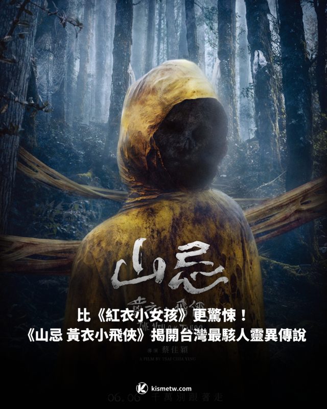 比《紅衣小女孩》更驚悚！《山忌 黃衣小飛俠》揭開台灣最駭人靈異傳說1