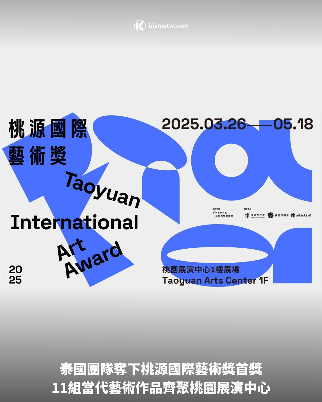 泰國團隊奪下桃源國際藝術獎首獎，11組當代藝術作品齊聚桃園展演中心 9