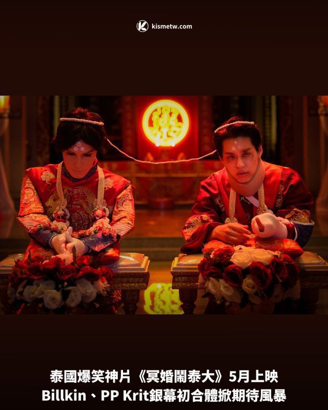 泰國爆笑神片《冥婚鬧泰大》5月上映，Billkin、PP Krit銀幕初合體掀期待風暴 5